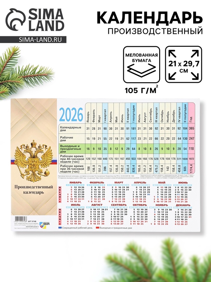 Календарь производственный 2026 «Госсимволика» - Фото 1