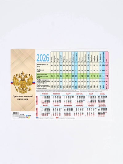 Календарь производственный 2026 «Госсимволика»
