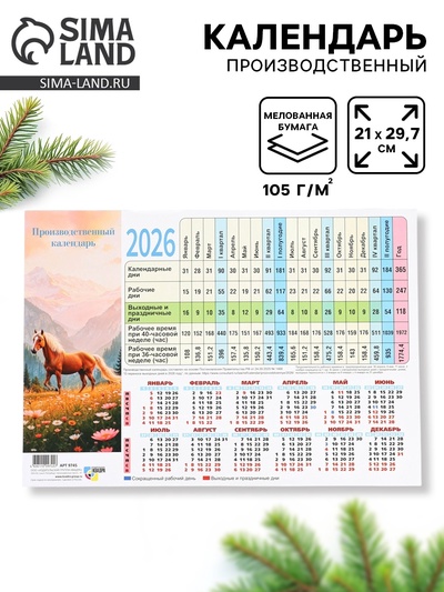 Календарь производственный 2026 «Символ года лошадь»