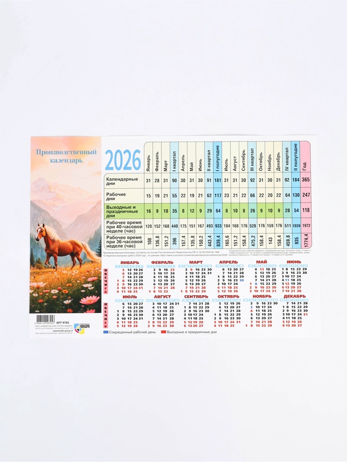 Календарь производственный 2026 «Символ года лошадь»