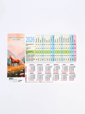 Календарь производственный 2026 «Символ года лошадь» (комплект 40 шт)