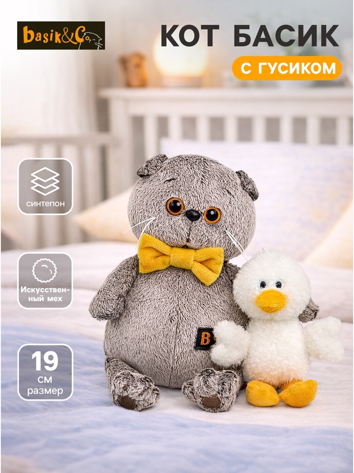 Мягкая игрушка «Кот Басик с Гусиком», 19 см - Фото 1