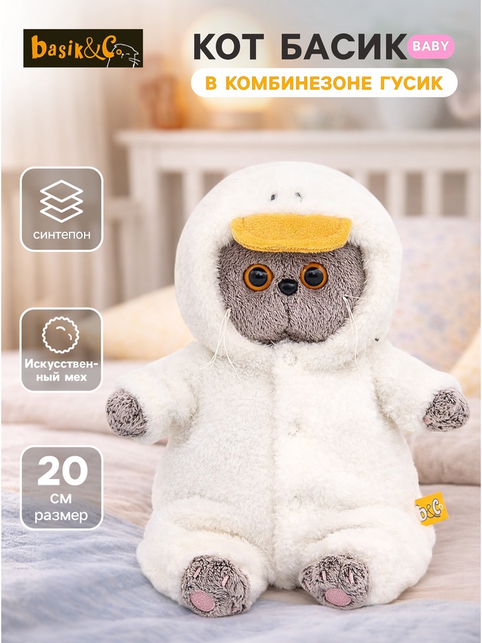 Мягкая игрушка «Басик baby в комбинезоне Гусик», 20 см - Фото 1