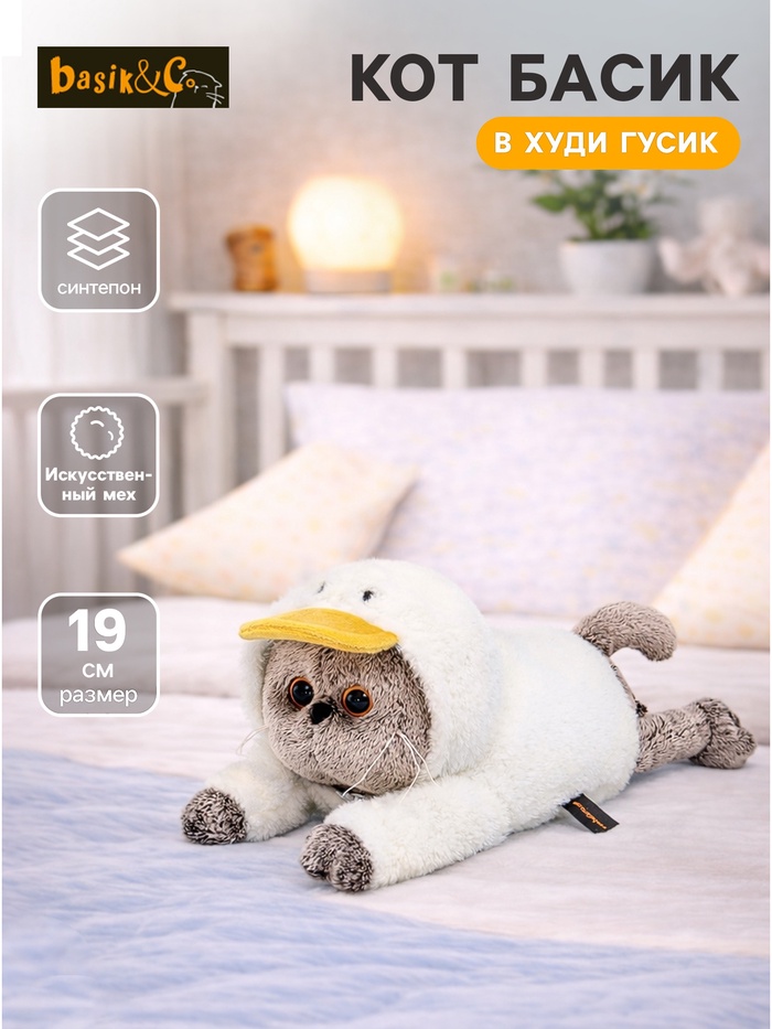 Мягкая игрушка «Кот Басик в худи Гусик», лежачий, 19 см - Фото 1