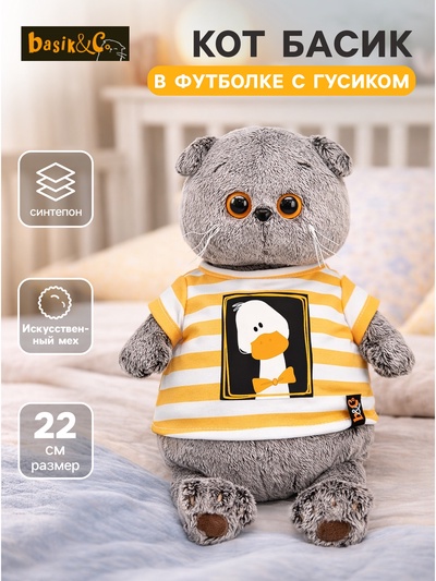 Мягкая игрушка «Кот Басик в футболке с Гусиком», 22 см