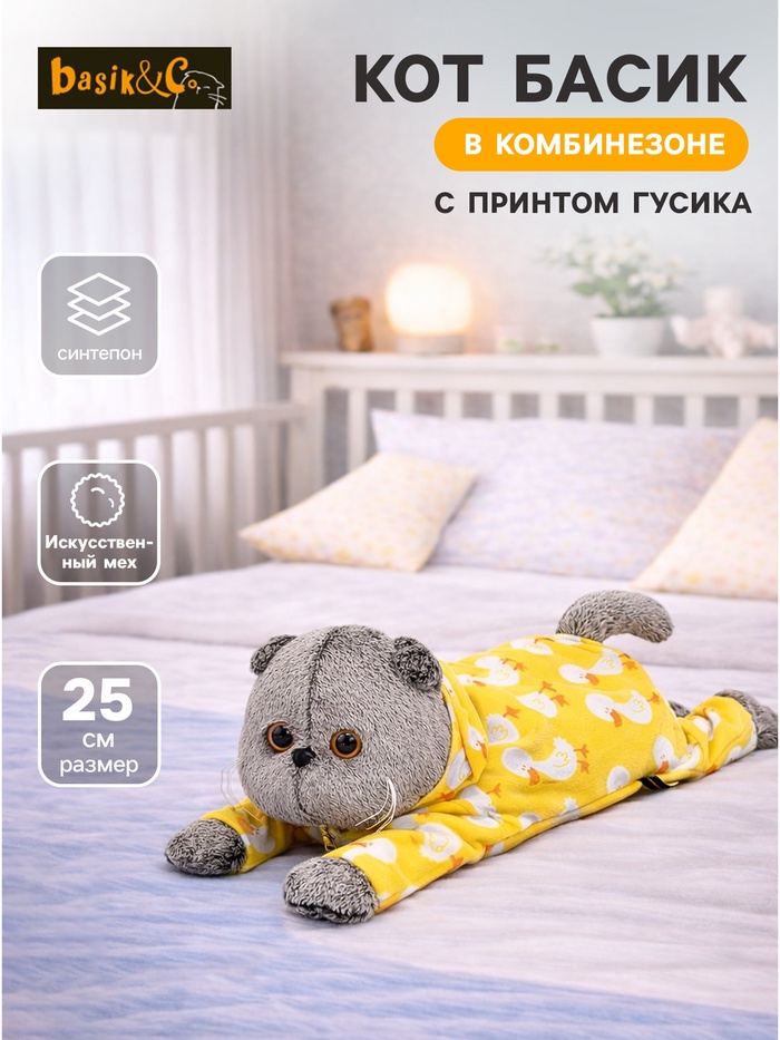 Мягкая игрушка «Кот Басик в комбинезоне с Гусиком», лежачий, 25 см - Фото 1