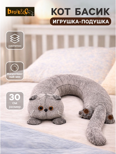 Мягкая игрушка-подушка «Кот Басик», 30 см