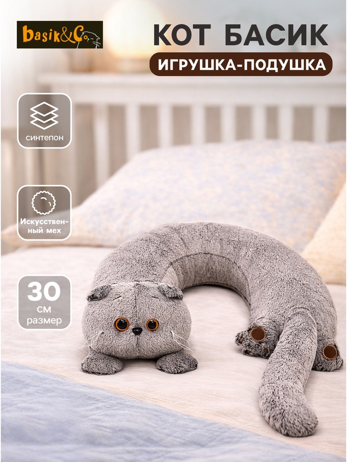 Мягкая игрушка-подушка «Кот Басик», 30 см - Фото 1