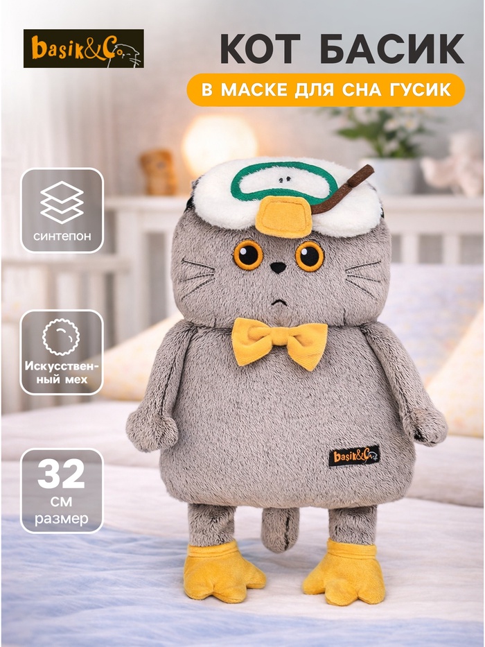 Мягкая игрушка «Кот Басик в маске для сна Гусик», 32 см - Фото 1