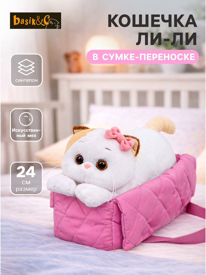 Мягкая игрушка «Кошечка Ли-Ли в сумке-переноске», лежачая, 24 см - Фото 1