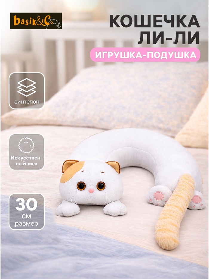 Мягкая игрушка-подушка «Кошечка Ли-Ли», 30 см