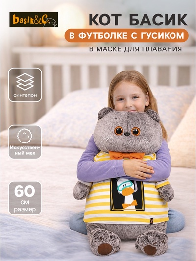 Мягкая игрушка «Кот Басик в футболке с Гусиком», 60 см