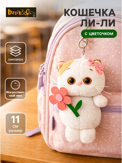 Мягкая игрушка-брелок «Кошечка Ли-Ли с цветочком», 11 см