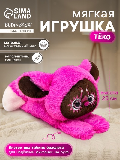 Мягкая игрушка «Тёко» на 2 браслетах, фуксия, 25 см