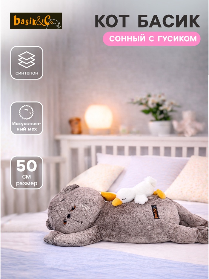 Мягкая игрушка «Кот Басик» сонный, с гусиком, пижамница, 50 см