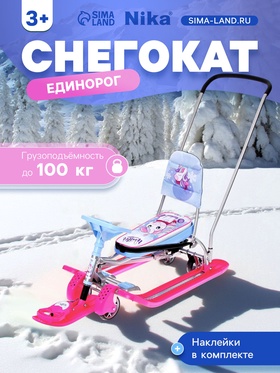 {{photo.Alt || photo.Description || 'УЦЕНКА Снегокат с колёсами «Тимка спорт 6» Единорог, со спинкой, с родительской ручкой, голубой, розовый, ТС6-М/ЕР Nika Kids'}}