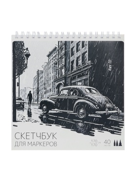 Скетчбук для маркеров 170х170 40л 70г/м2 9771052