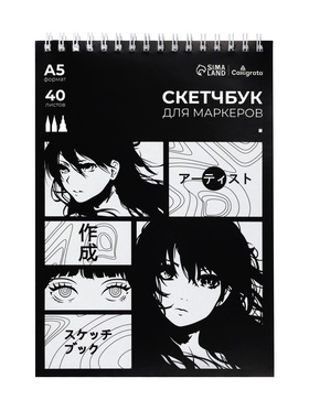 Скетчбук для маркеров Calligrata А5, 40 листов, плотность 70 г/м², на гребне, обложка из мелованного картона 9771055
