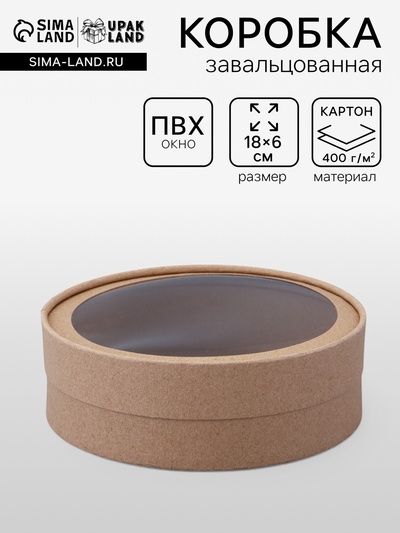 Коробка круглая подарочная завальцованная с окном, крафт, 18×6 см