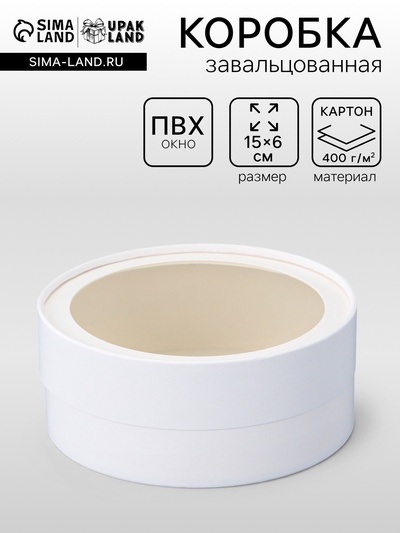 Коробка подарочная круглая с окном, завальцованная, белая, 15×6 см