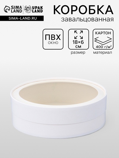 Коробка подарочная круглая с окном, завальцованная, белая, 18×6 см