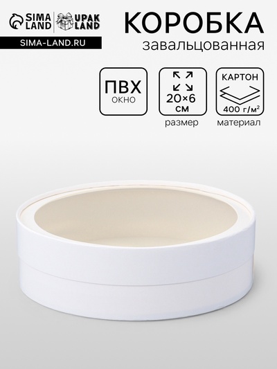 Коробка подарочная круглая с окном, завальцованная, белая, 20×6 см