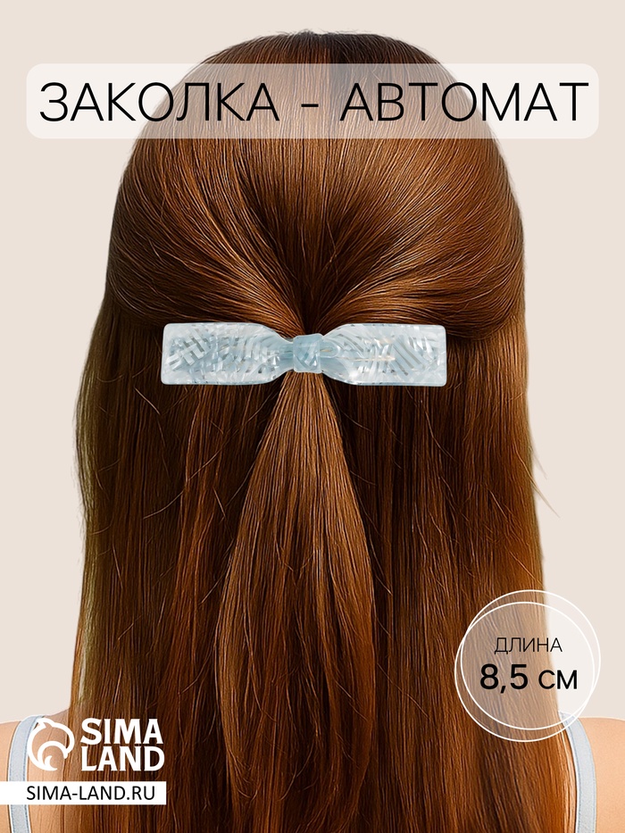 Заколка - автомат для волос QF «Вэнна» грация, 8.5 см, МИКС