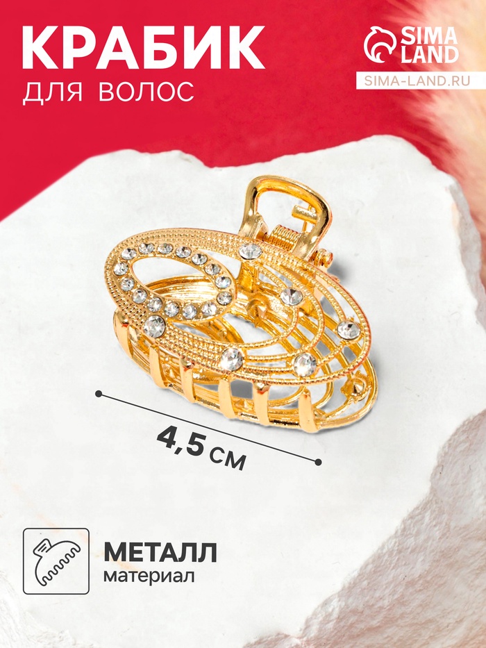 Крабик для волос «Джули» овал, 4.5 см, золотистый
