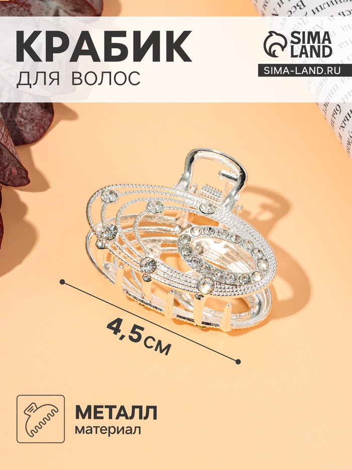 Крабик для волос «Джули» овал, 4.5 см, серебро