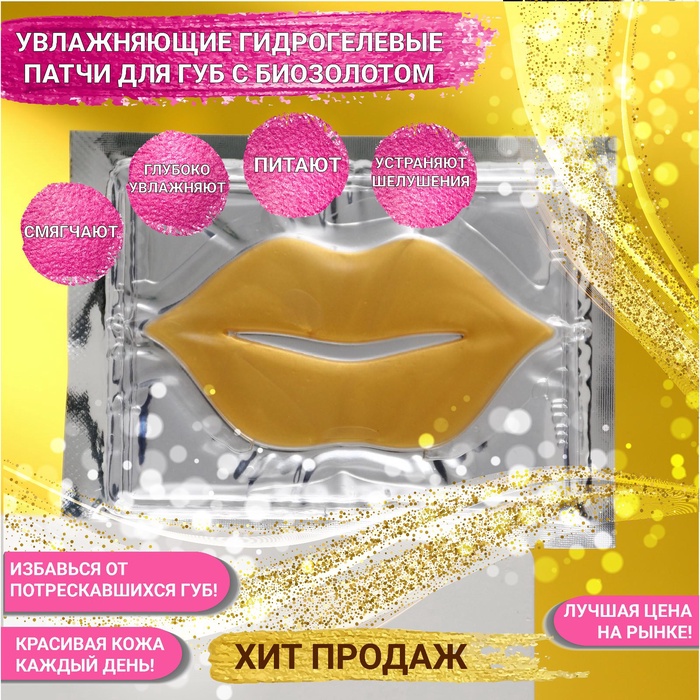 УЦЕНКА Маска-патч для губ гелевая JP,, биозолото - Фото 1