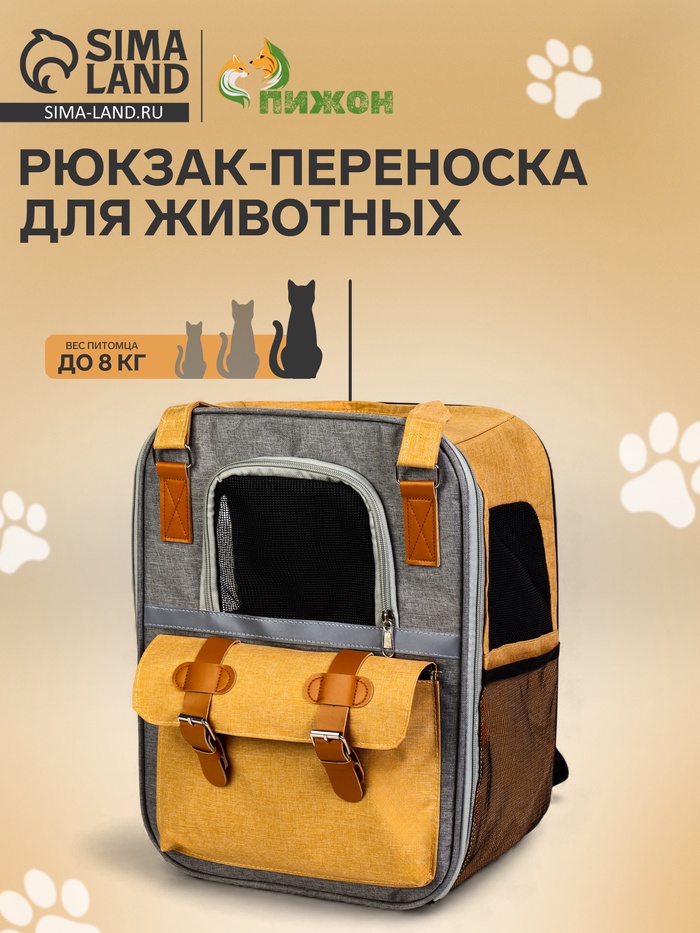 Рюкзак-переноска для кошек и собак, 30×21×41 см, серый, жёлтый - Фото 1
