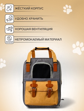 Рюкзак-переноска для кошек и собак, 30×21×41 см, серо-жёлтый