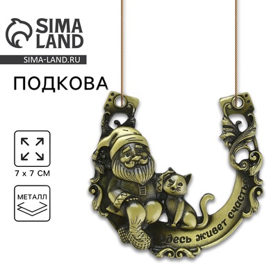 УЦЕНКА Подкова домовой с кошкой "Здесь живёт счастье", 7 х 7 см