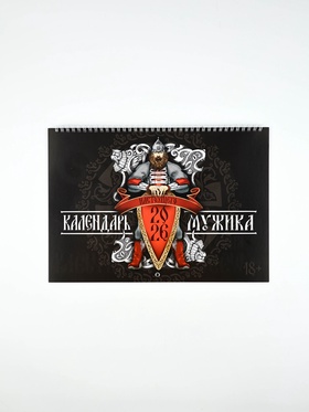 Каледарь 2026 перекидной на ригеле «Настоящего мужика» 10879466