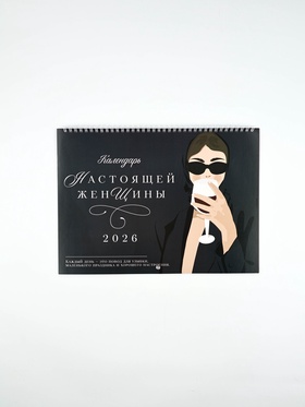 Календарь 2026 перекидной на ригеле «Женские праздники» 10879467
