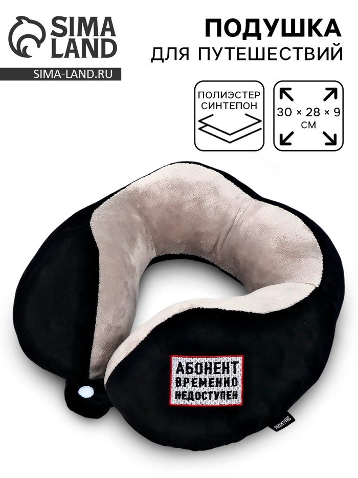 Подушка для путешествий бархатная «Недоступен», чёрная - Фото 1