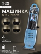 Машинка для стрижки LTRI-14, 4 насадки, 1,5/2/3/4 мм, USB, голубая - Фото 1