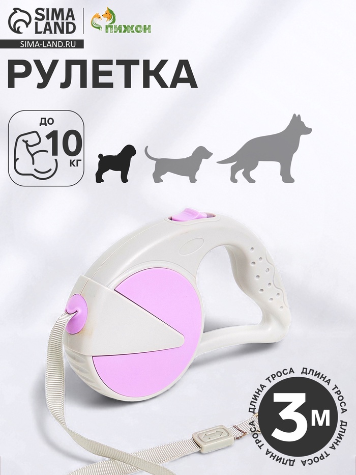 Рулетка - поводок для собак, лента 3 м, пластик, серая, сиреневая