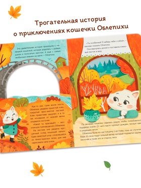 Картонная книга с вырубками «Подарок осени», 16 стр.