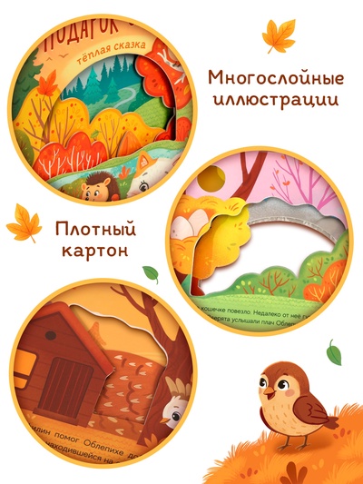 Картонная книга с вырубками «Подарок осени», 16 стр.