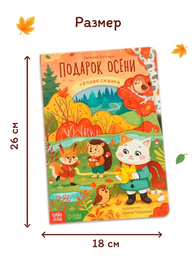 Картонная книга с вырубками «Подарок осени», 16 стр.