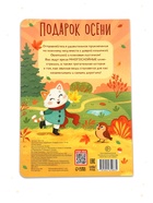 Картонная книга с вырубками «Подарок осени», 16 стр. 10911734