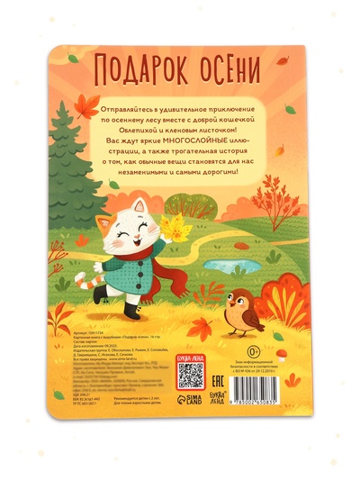 Картонная книга с вырубками «Подарок осени», 16 стр.