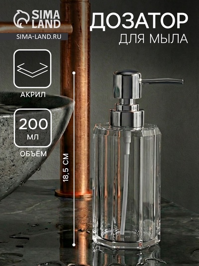 Дозатор для мыла «Кристалл», 200 мл