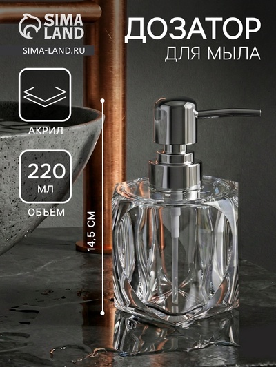 Дозатор для мыла «Хрусталь», 220 мл