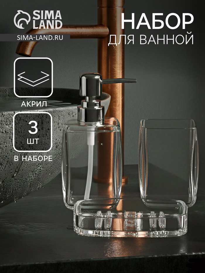 Набор для ванной «Эко», 3 предмета, дозатор, стакан, мыльница