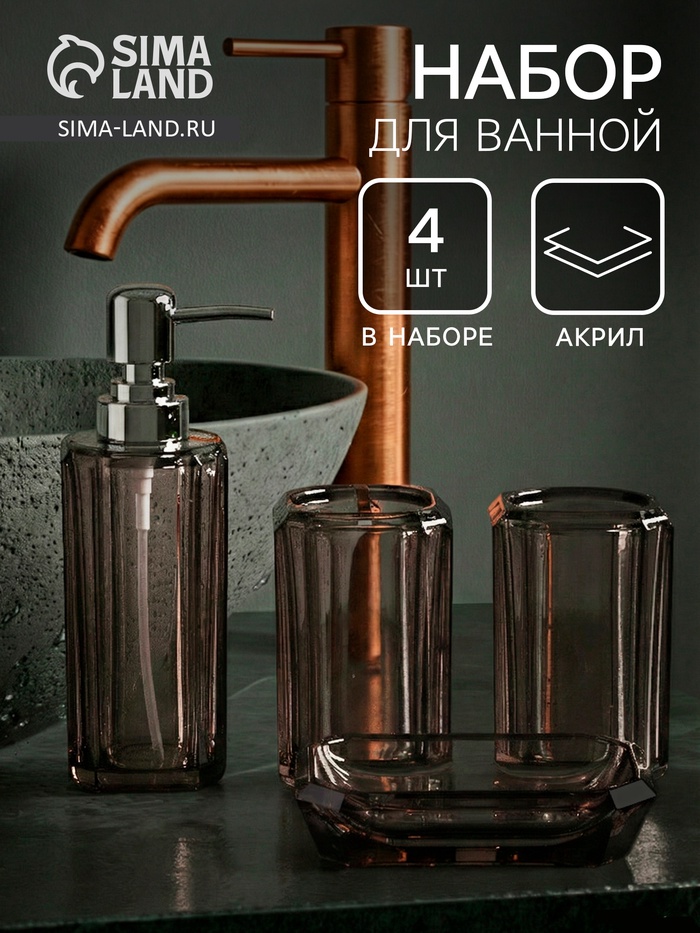 Набор для ванной «Кристалл», 4 предмета, дозатор, 2 стакана, мыльница