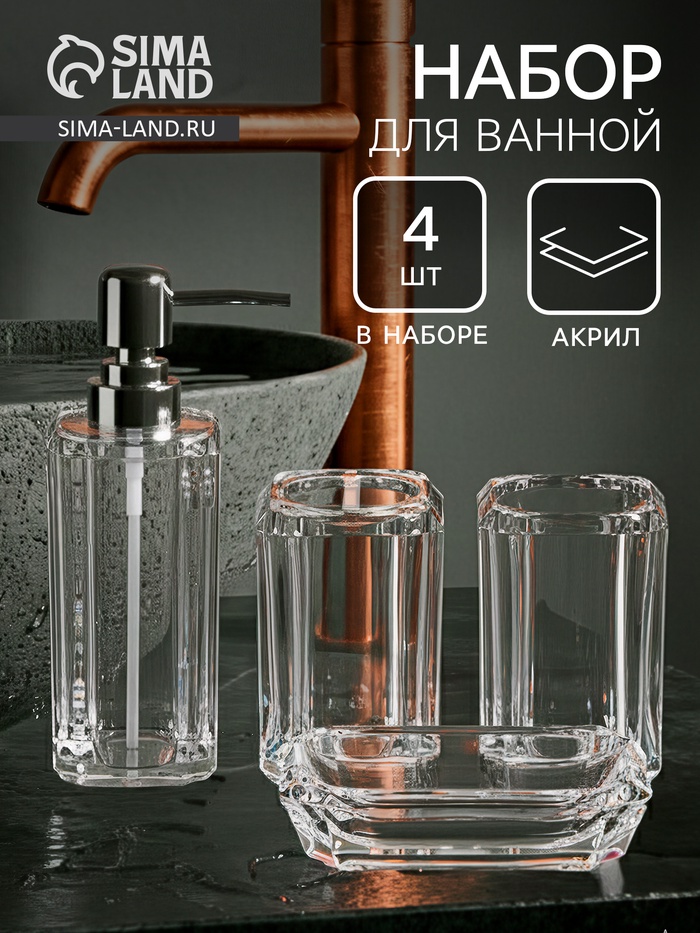 Набор для ванной «Кристалл», 4 предмета, дозатор, 2 стакана, мыльница