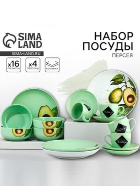 {{photo.Alt || photo.Description || 'УЦЕНКА Посуда на 4 персоны «Авокадо», набор 16 предметов'}}