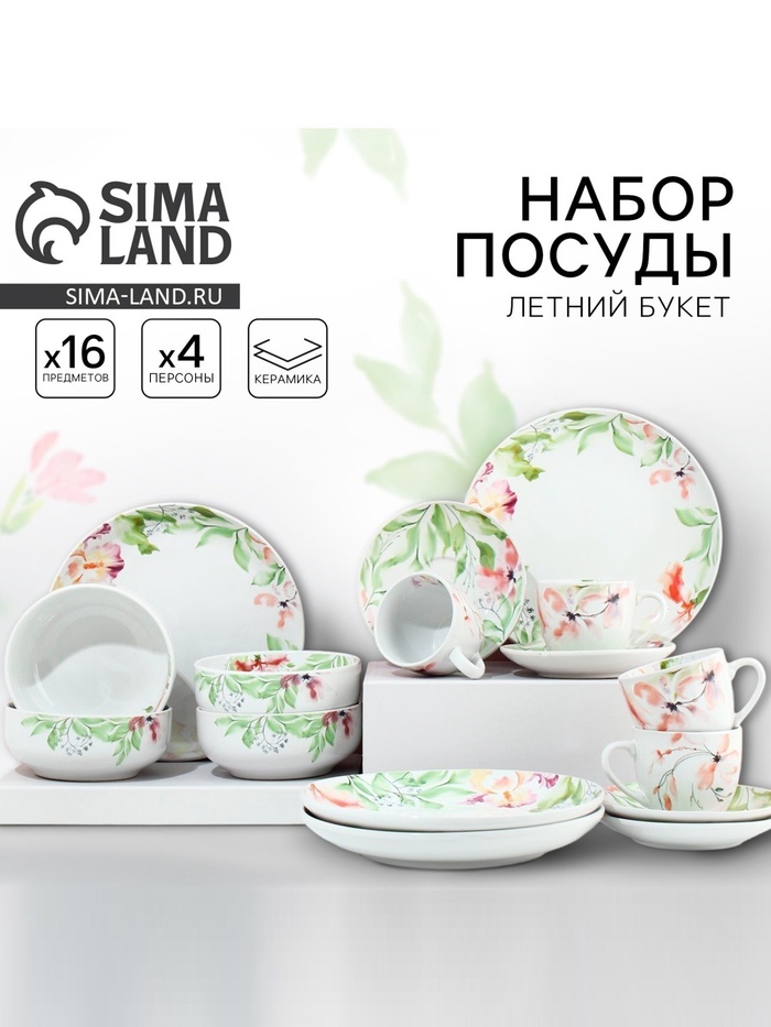 УЦЕНКА Посуда набор на 4 персоны «Акварель», 16 предметов - Фото 1
